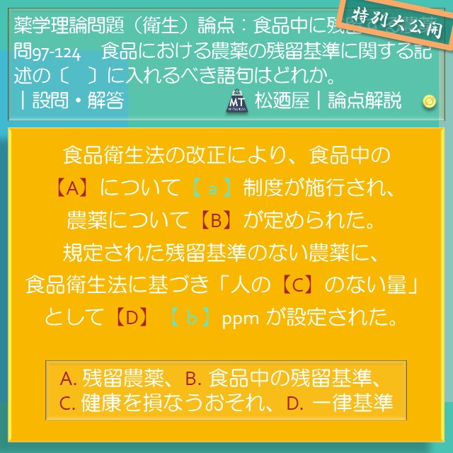 松廼屋｜論点解説　薬剤師国家試験対策ノート問97-124【衛生】論点：残留農薬/ポジティブリスト制度