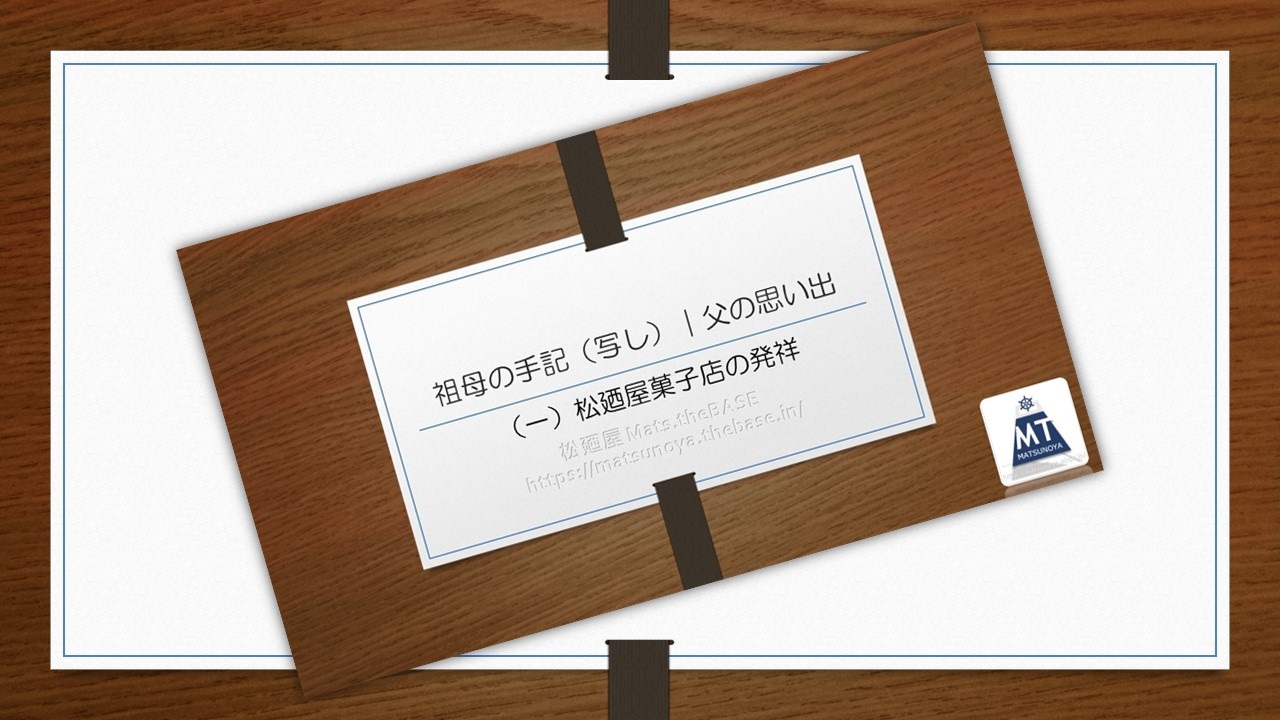 BLOG　祖母の手記（写し）｜父の思い出（一）松廼屋菓子店の発祥