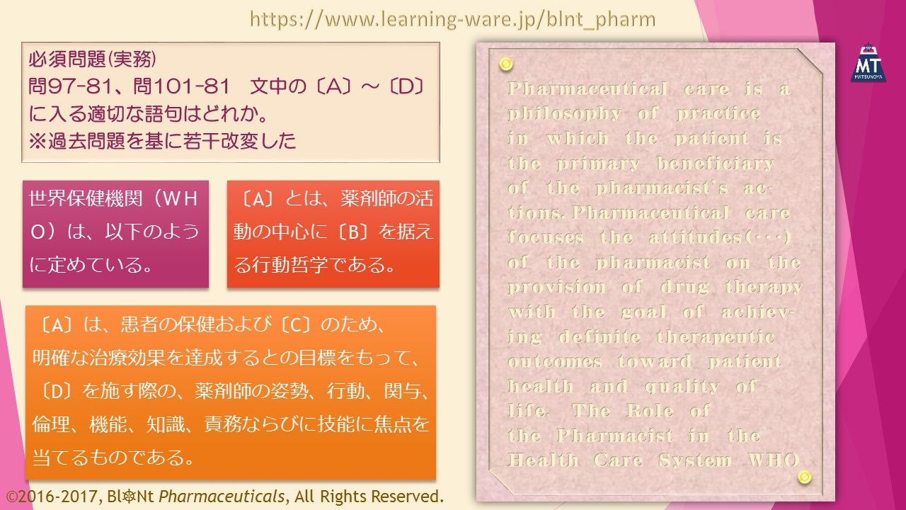 松廼屋｜論点解説　薬剤師国家試験対策ノート　問97-81、101-81【実務】 論点：薬剤師の役割