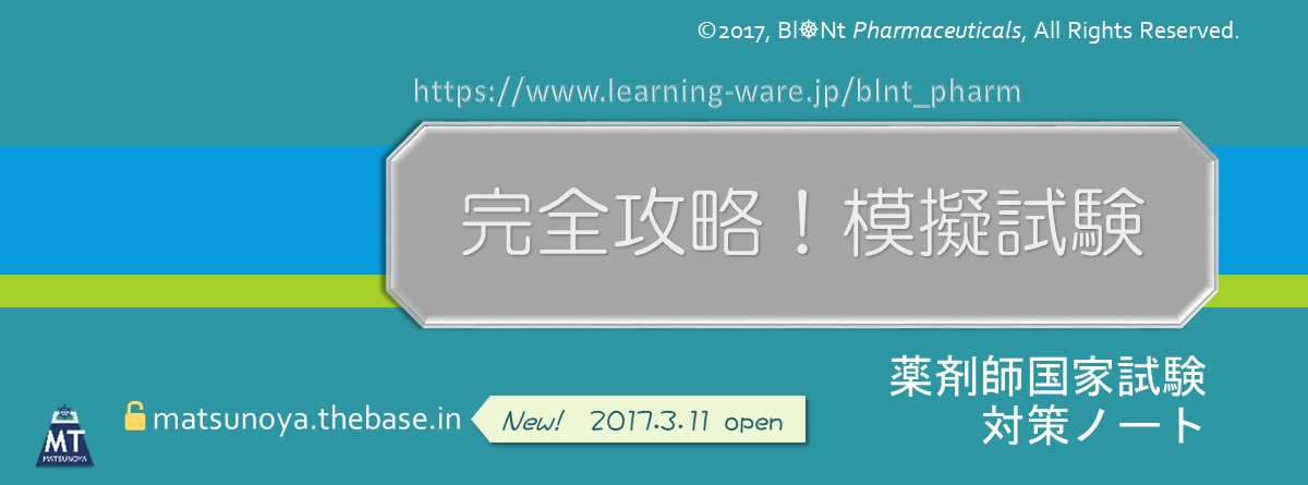 薬剤師国家試験問題　リピートトライ型試験　完全攻略！模擬試験　全7巻　ご紹介