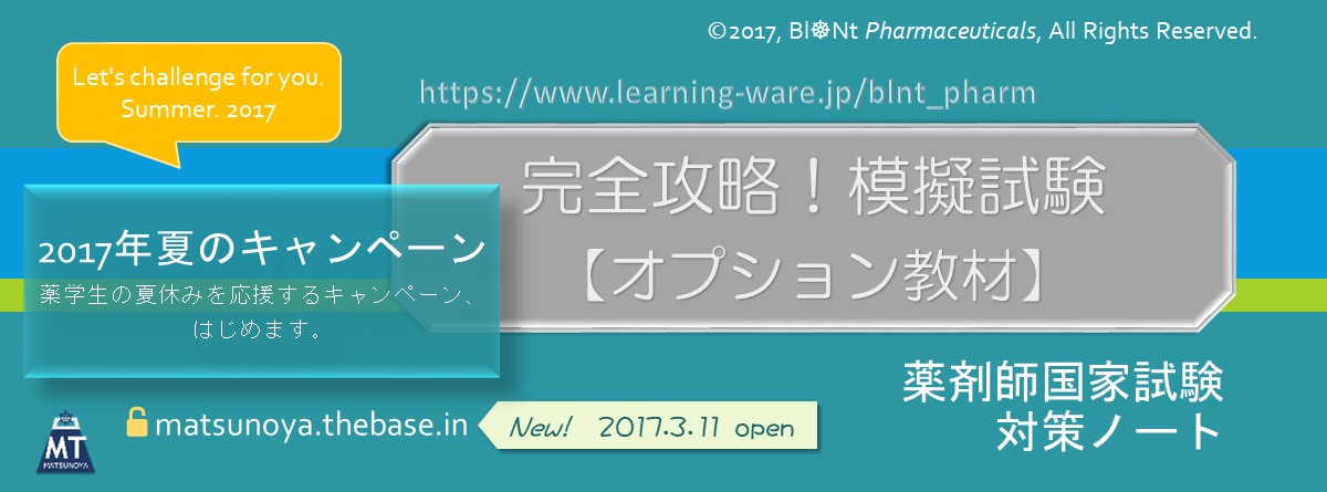 薬剤師国家試験問題　完全攻略！模擬試験　「走る！」オプション商品のご紹介