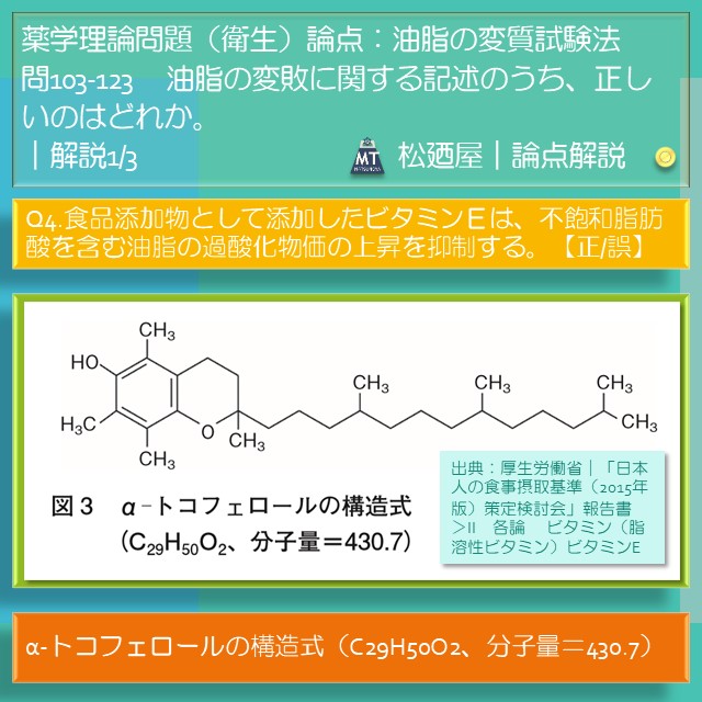 松廼屋｜論点解説　薬剤師国家試験対策ノート問103-123【衛生】論点：油脂の変質試験法5