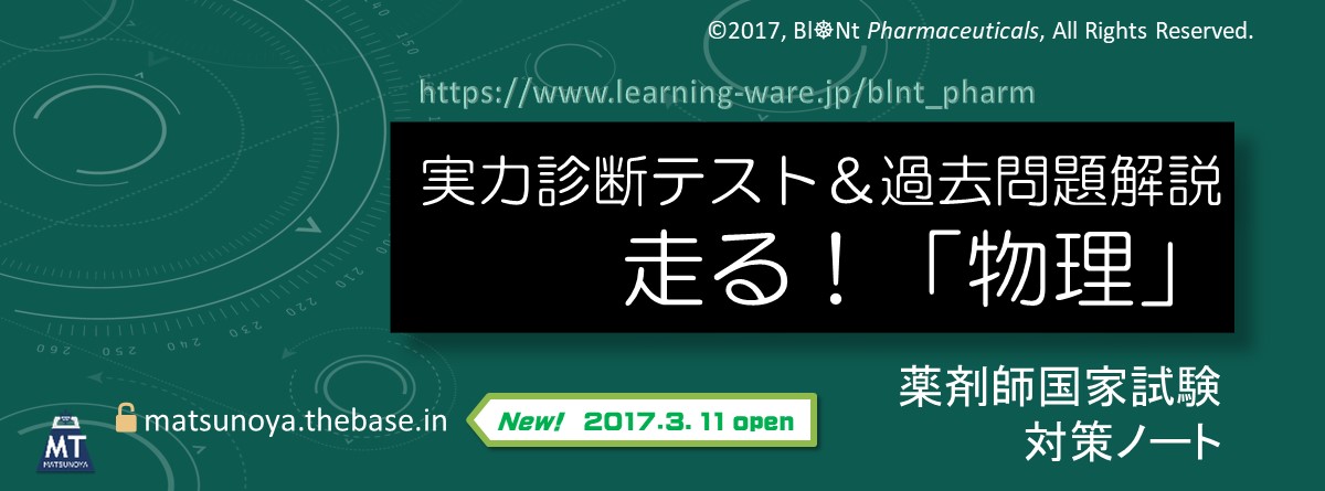 薬剤師国家試験問題　実力診断テスト＆過去問題解説　走る！「物理」　ご紹介