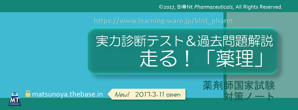 薬剤師国家試験問題　実力診断テスト＆過去問題解説　走る！「薬理」　ご紹介