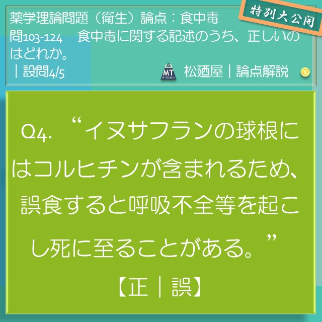 松廼屋｜論点解説　薬剤師国家試験対策ノート問103-124【衛生】論点：食中毒4. イヌサフラン