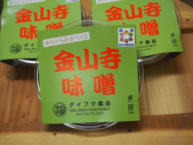 紀の川市観光協会推奨特産品！ダイフク食品の手づくり金山寺味噌はご飯のお供にぴったりです。