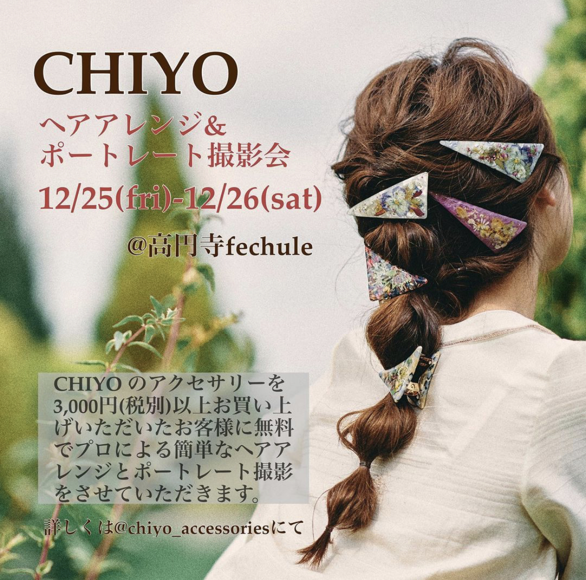 12/25.26ヘアアレンジ＆ポートレート撮影会＠高円寺