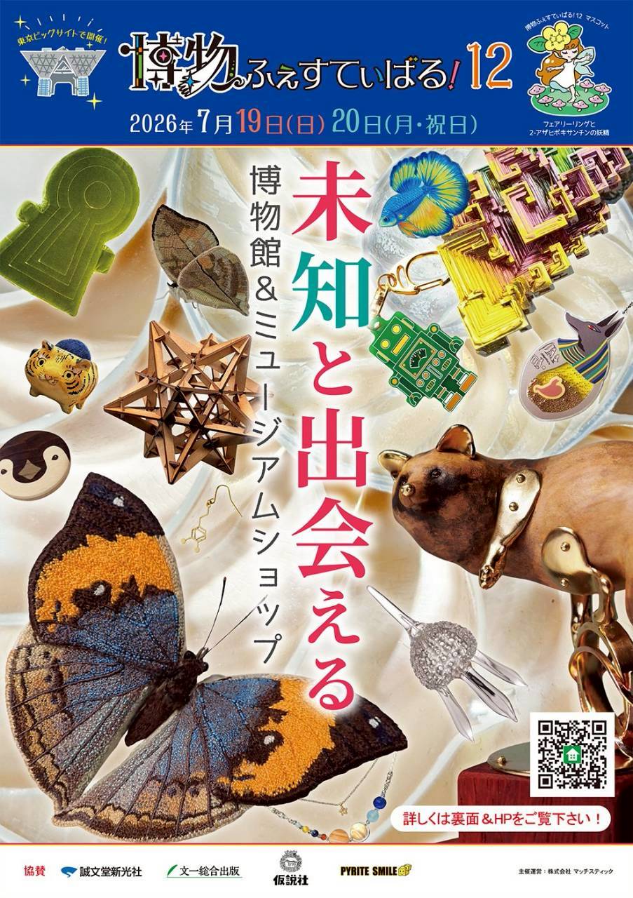 ヒラシマ マイ『博物ふぇすてぃばる！１２』出展参加のお知らせ