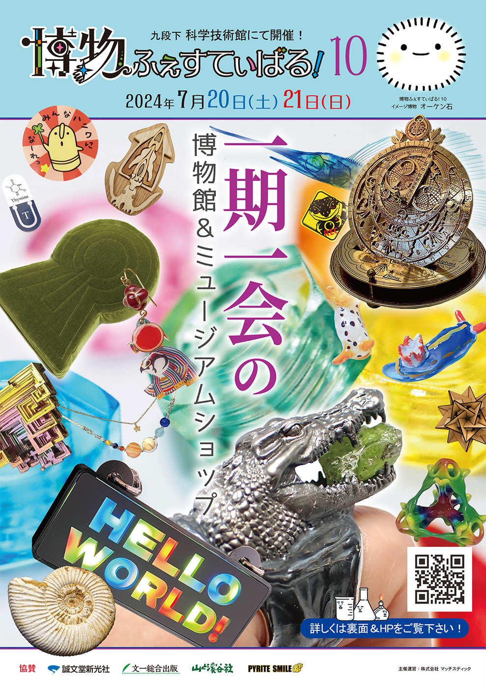 ヒラシマ マイ参加「博物ふぇすてぃばる ！10」開催！(7/20-7/21)のお知らせ