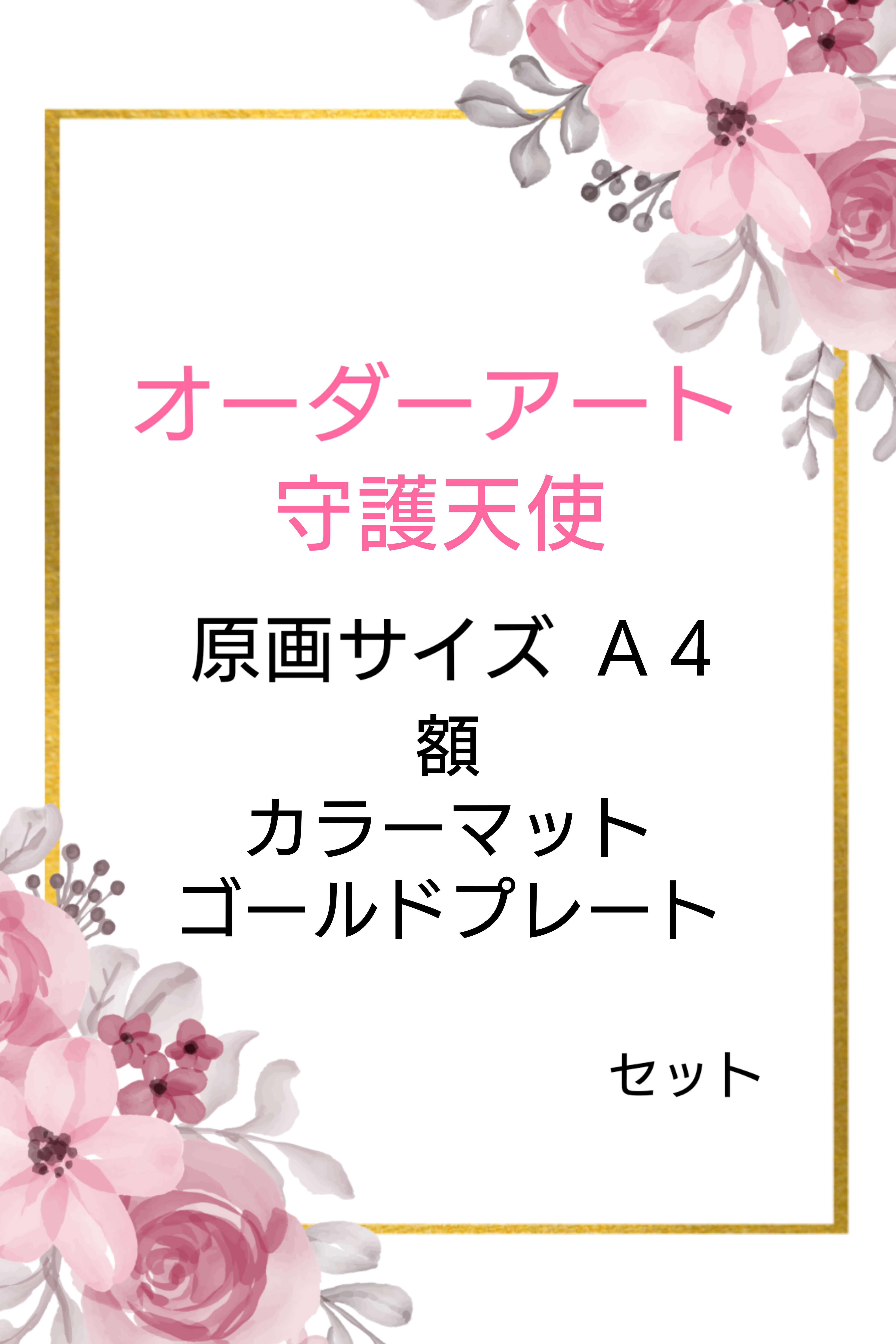 オーダーアート守護天使