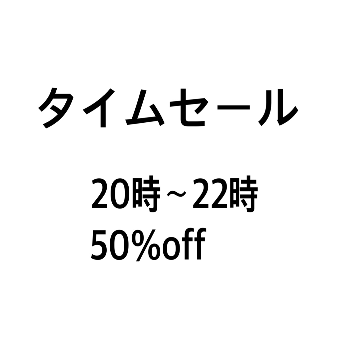 タイムセール