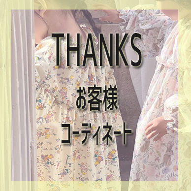 2025 PUNNY STORE★お客様着画