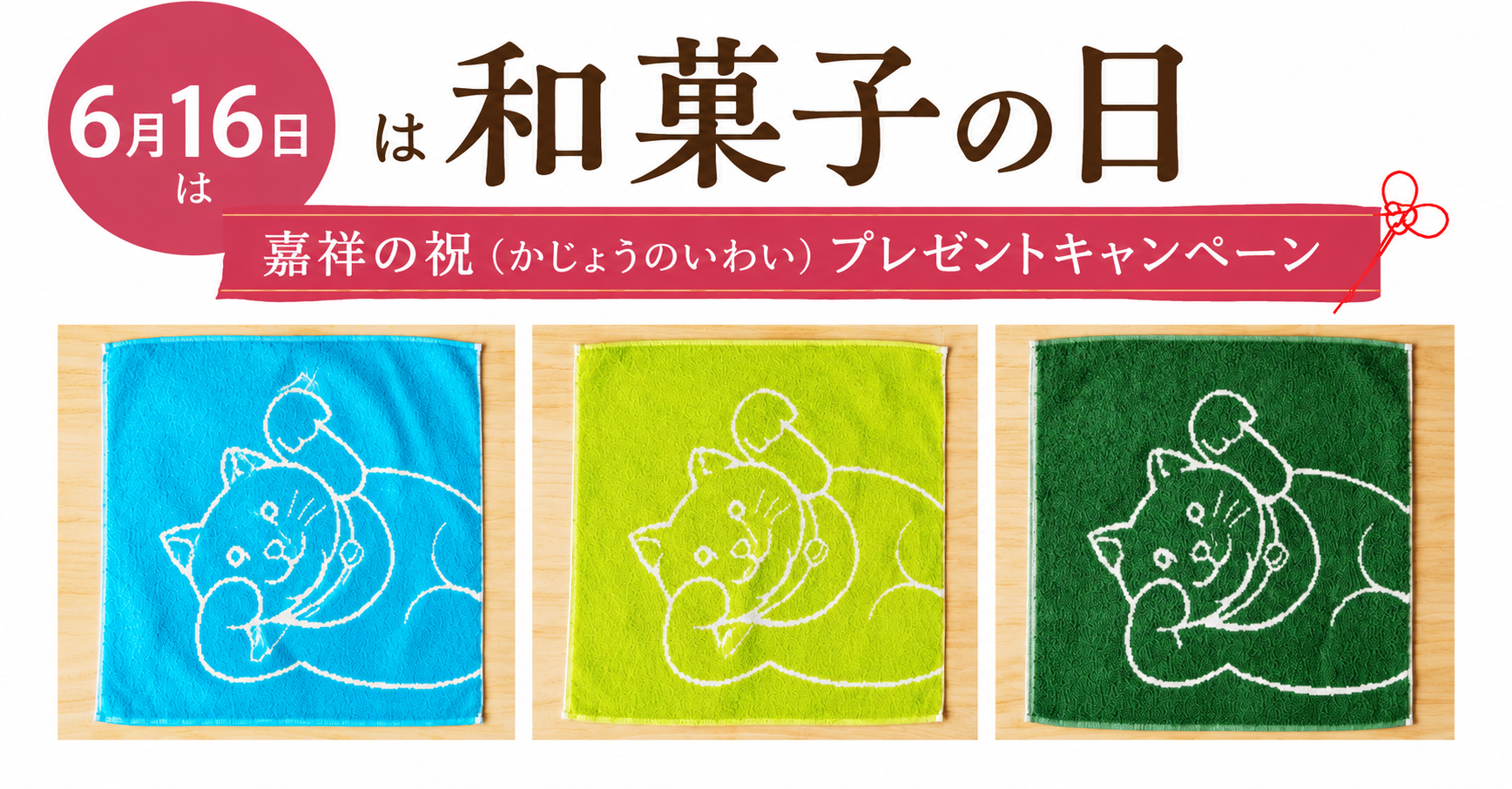【嘉祥の祝】「和菓子を贈ろう夏キャンペーン」 ~健康と招福を願って和菓子を贈ろう~ 6/1~30まで