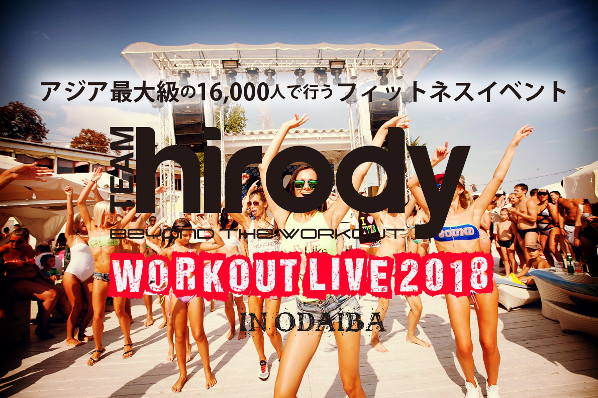 TEAM hirody WORK OUT LIVE 2018開催決定