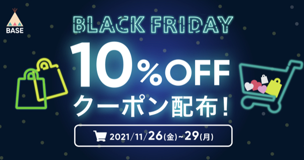 【11/26～11/29 期間限定】ブラックフライデークーポンキャンペーン