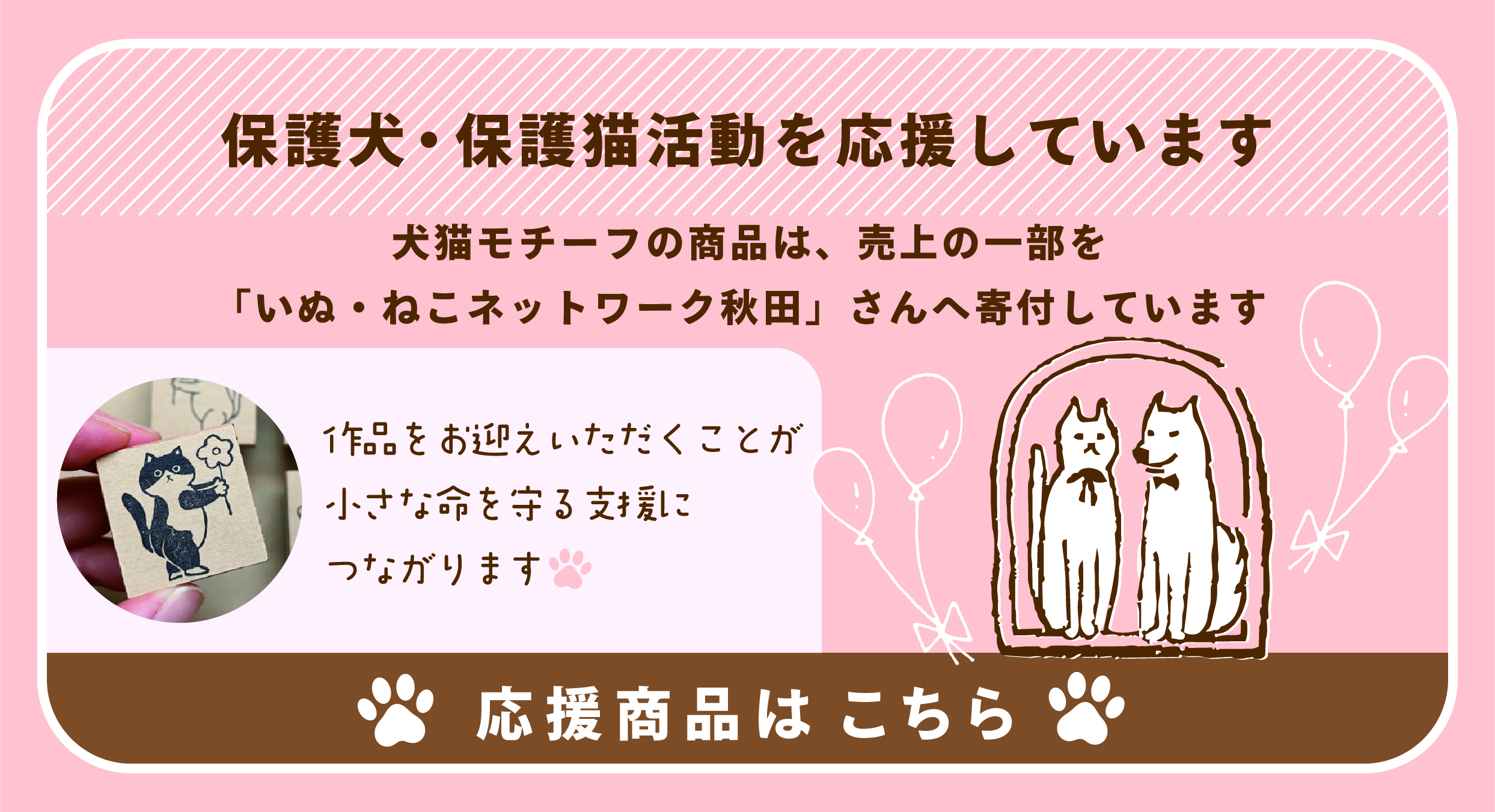 保護犬・保護猫活動を応援しています