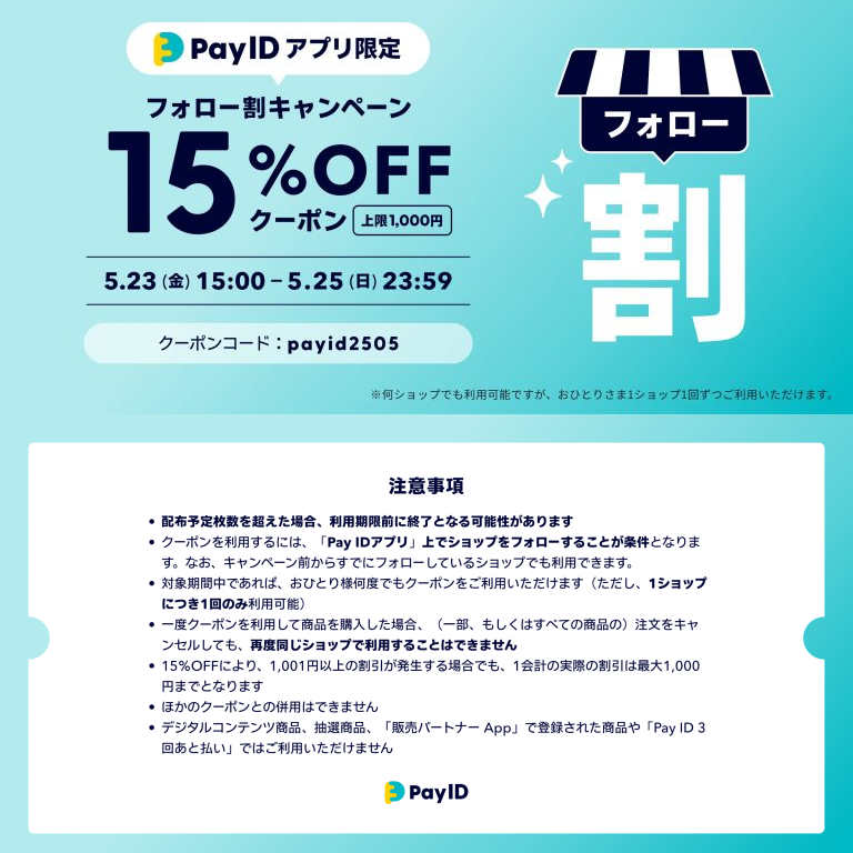 【Pay IDアプリ限定】フォロー割クーポン15%OFF 5/23 - 5/25