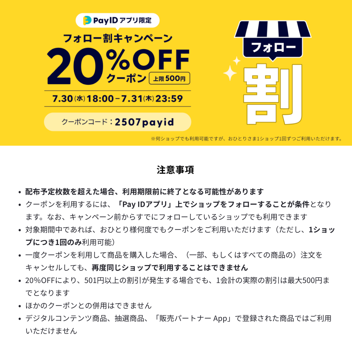 【Pay IDアプリ限定】フォロー割クーポンキャンペーン