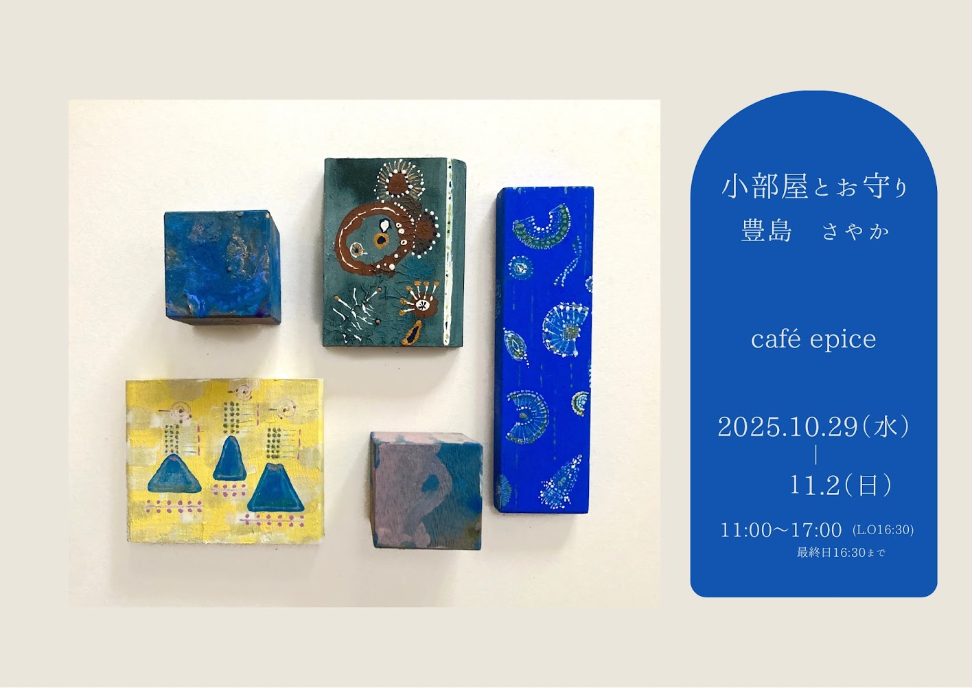 2025.10.29–11.2 "小部屋とお守り" 展　-cafe Epice-