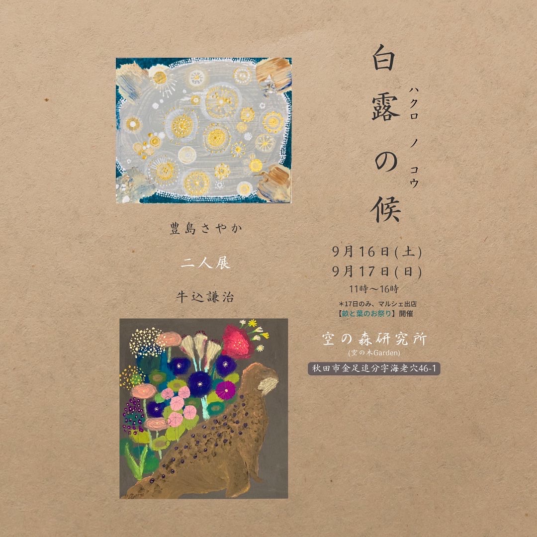 2023年9月　2人展"白露の候"