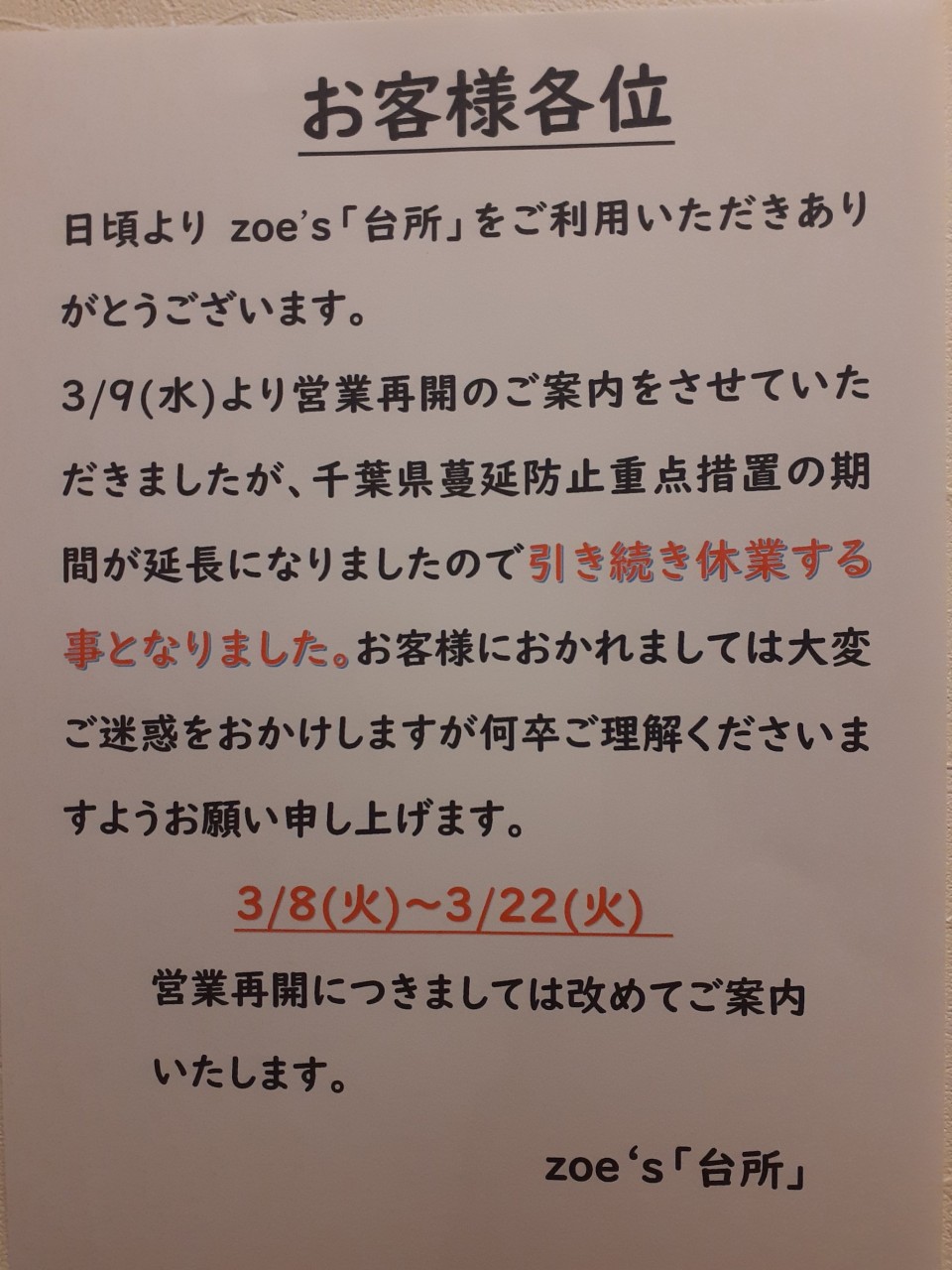 まん延防止延長につき