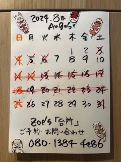 8月のお休み
