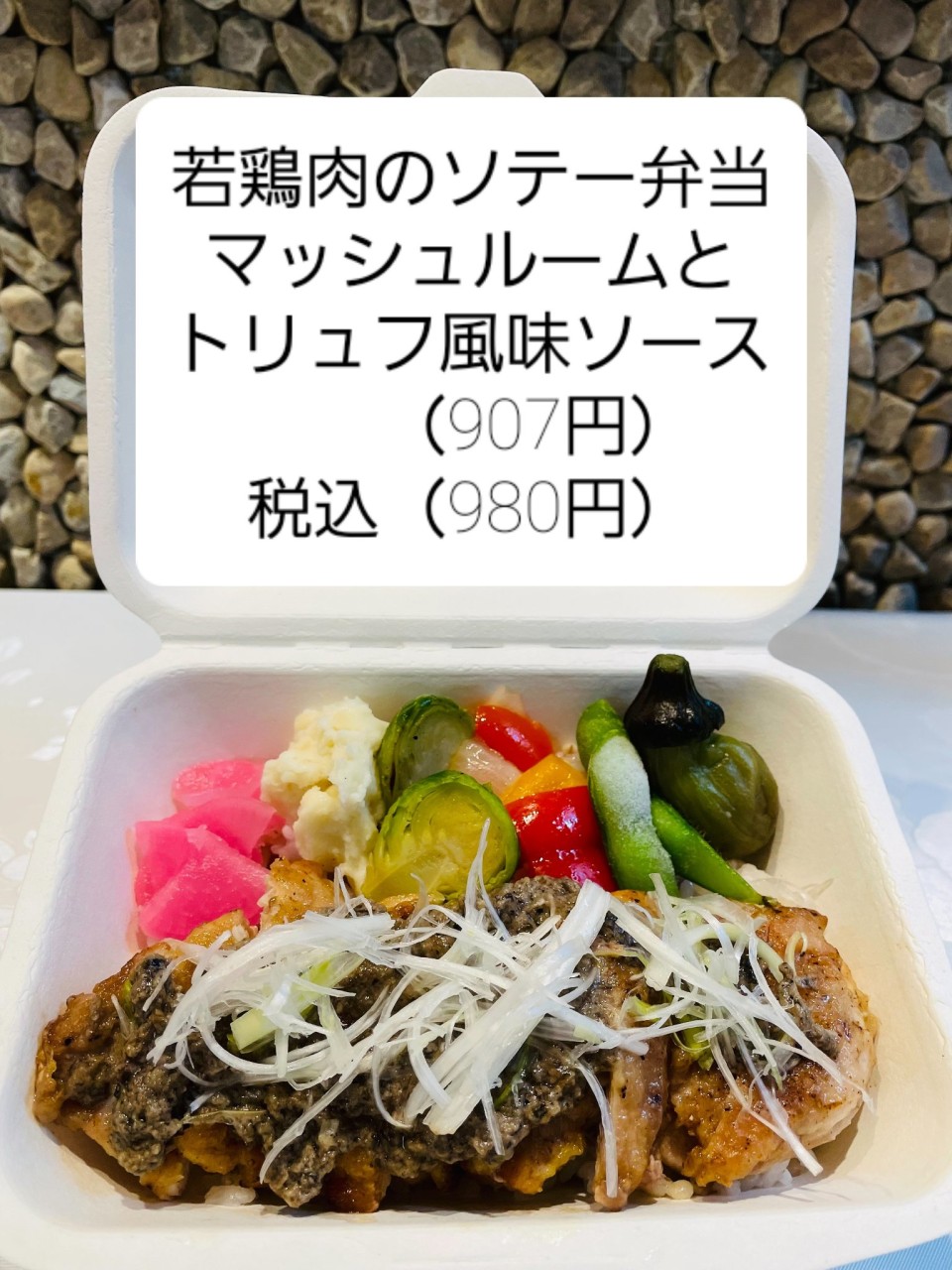 若鶏のソテー弁当　マシュルームとトリュフ風味のソース