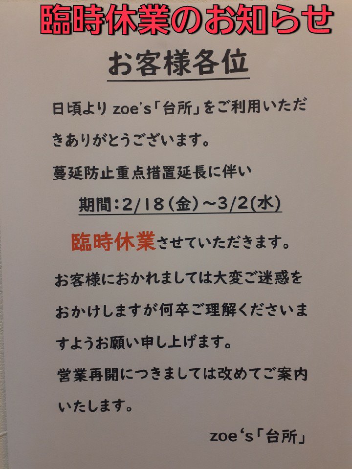 臨時休業のお知らせ