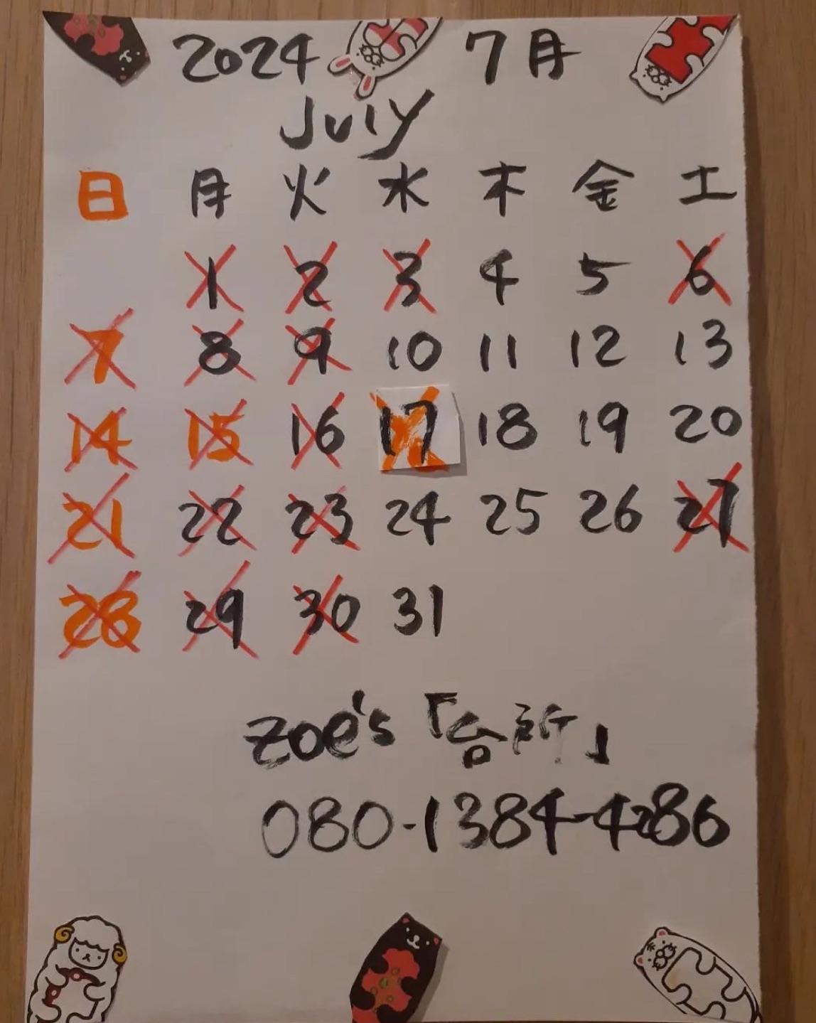 7月のお休み