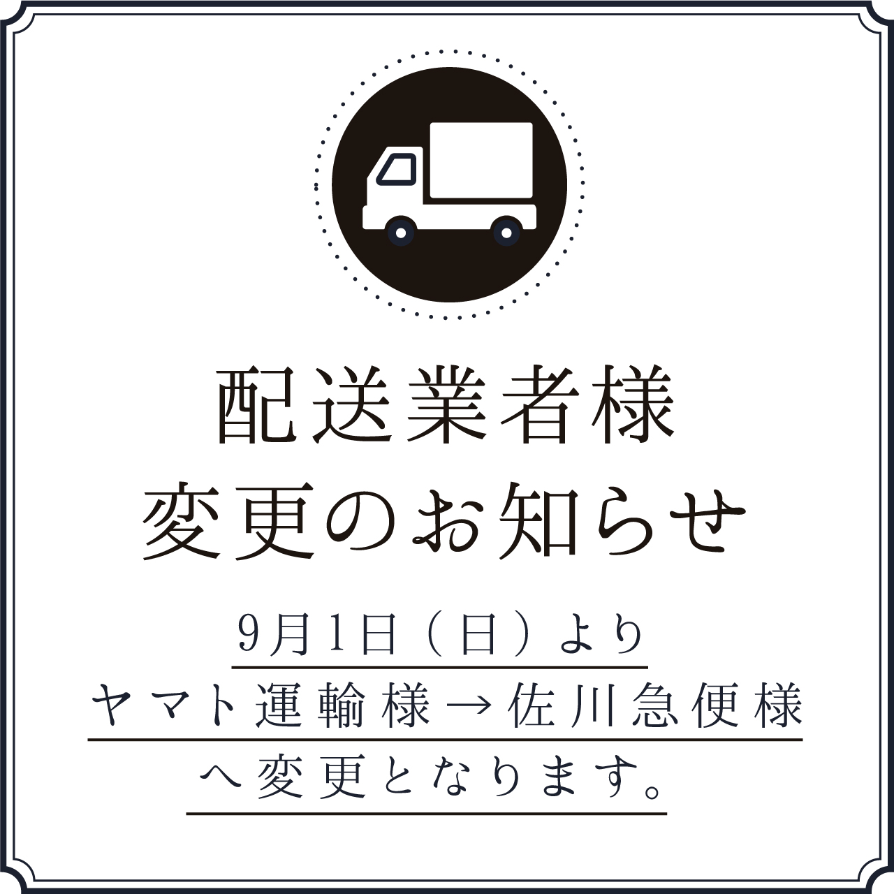配送業者様変更のお知らせ