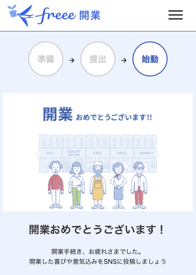 開業届け！！
