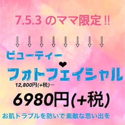 753ママさん限定!!