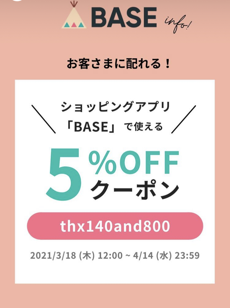 5%offクーポンのお知らせ