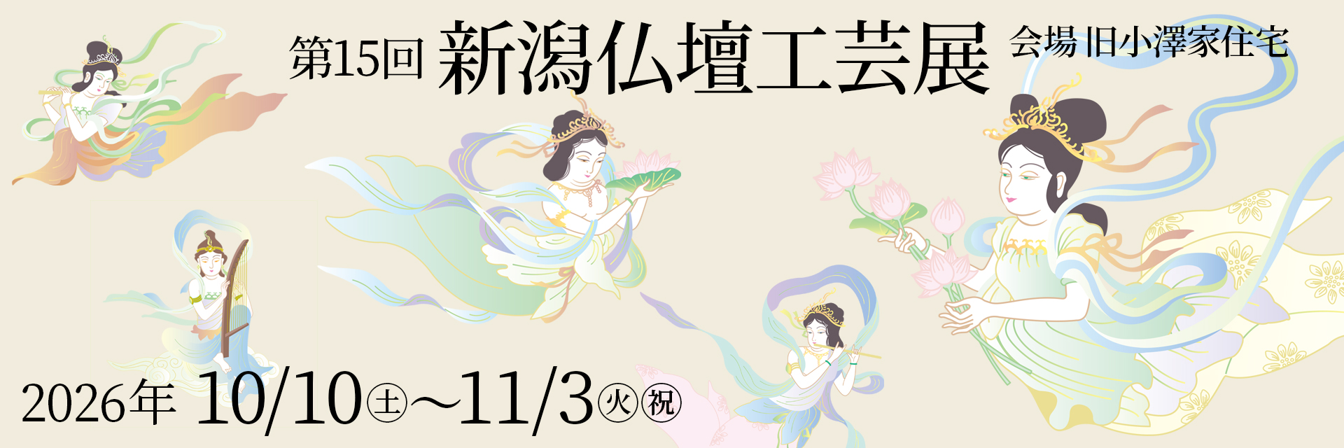 10/10 - 11/3 「第15回 新潟仏壇工芸展」開催のご案内
