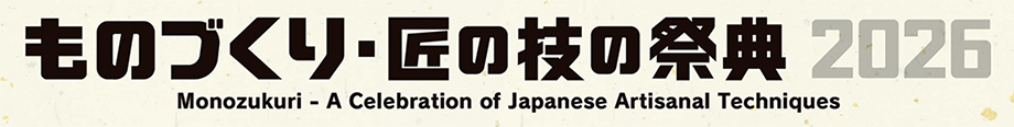 ものづくり・匠の技の祭典2026【終了しました】