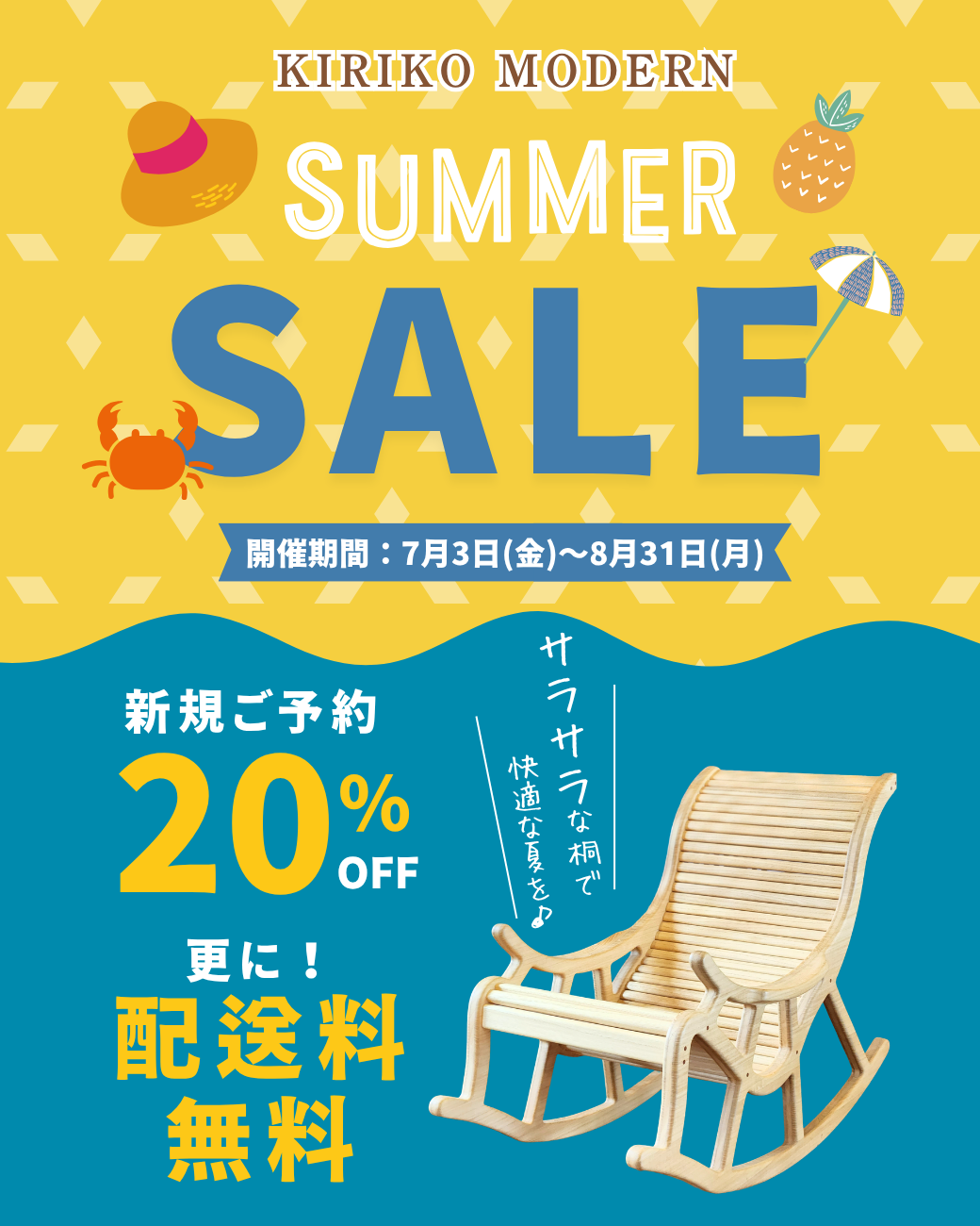 【送料無料】桐家具20%OFF！桐子モダンのサマーセール