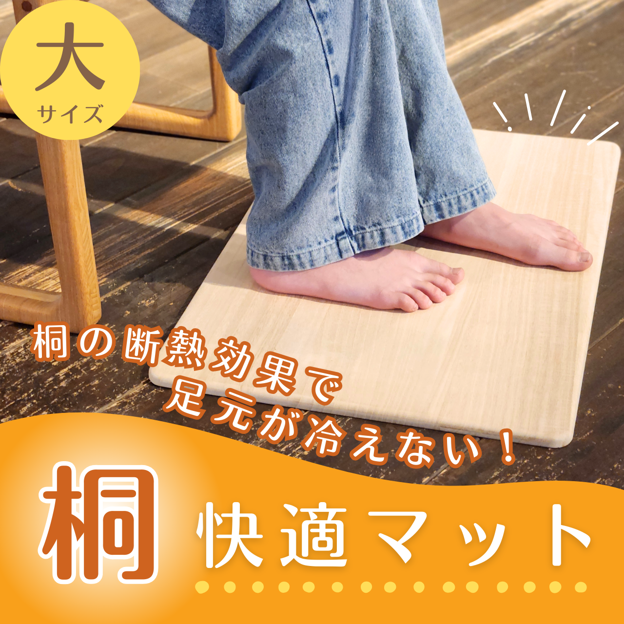 冬も足元ぬくぬく！【桐快適マット】