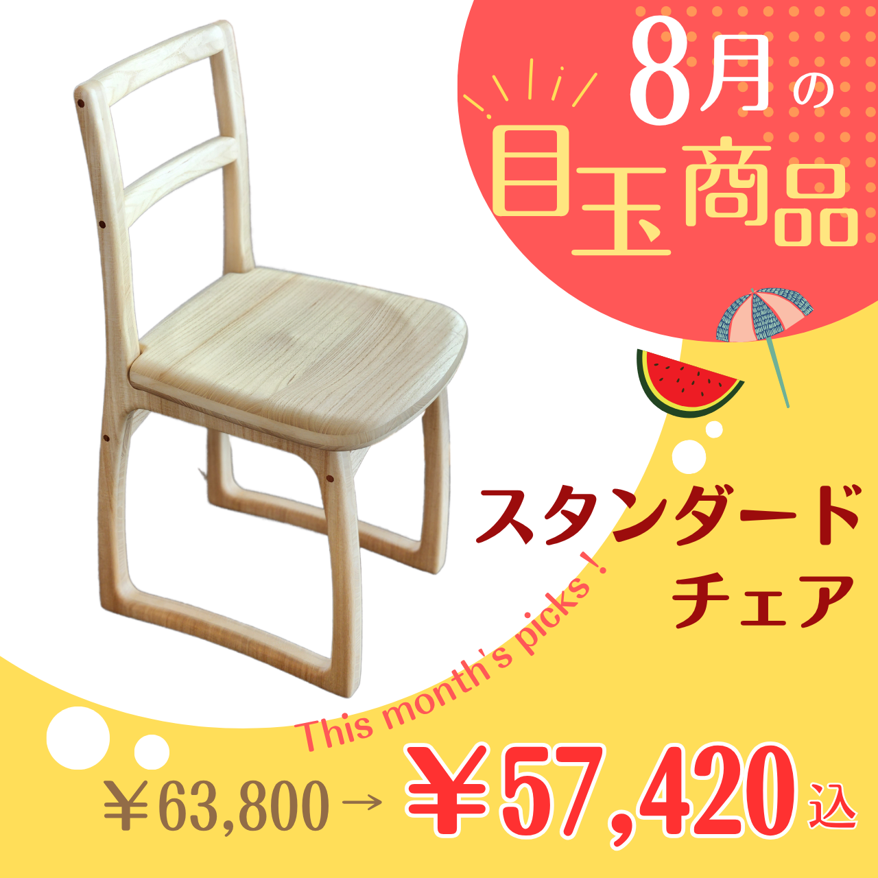 【8月の目玉商品】スタンダードチェア10％OFF