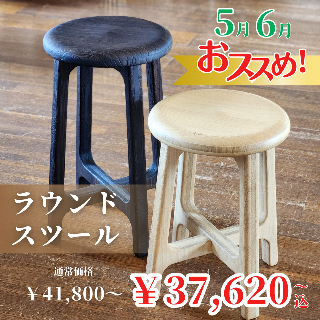 【5・6月おススメチェア】桐ラウンドスツール