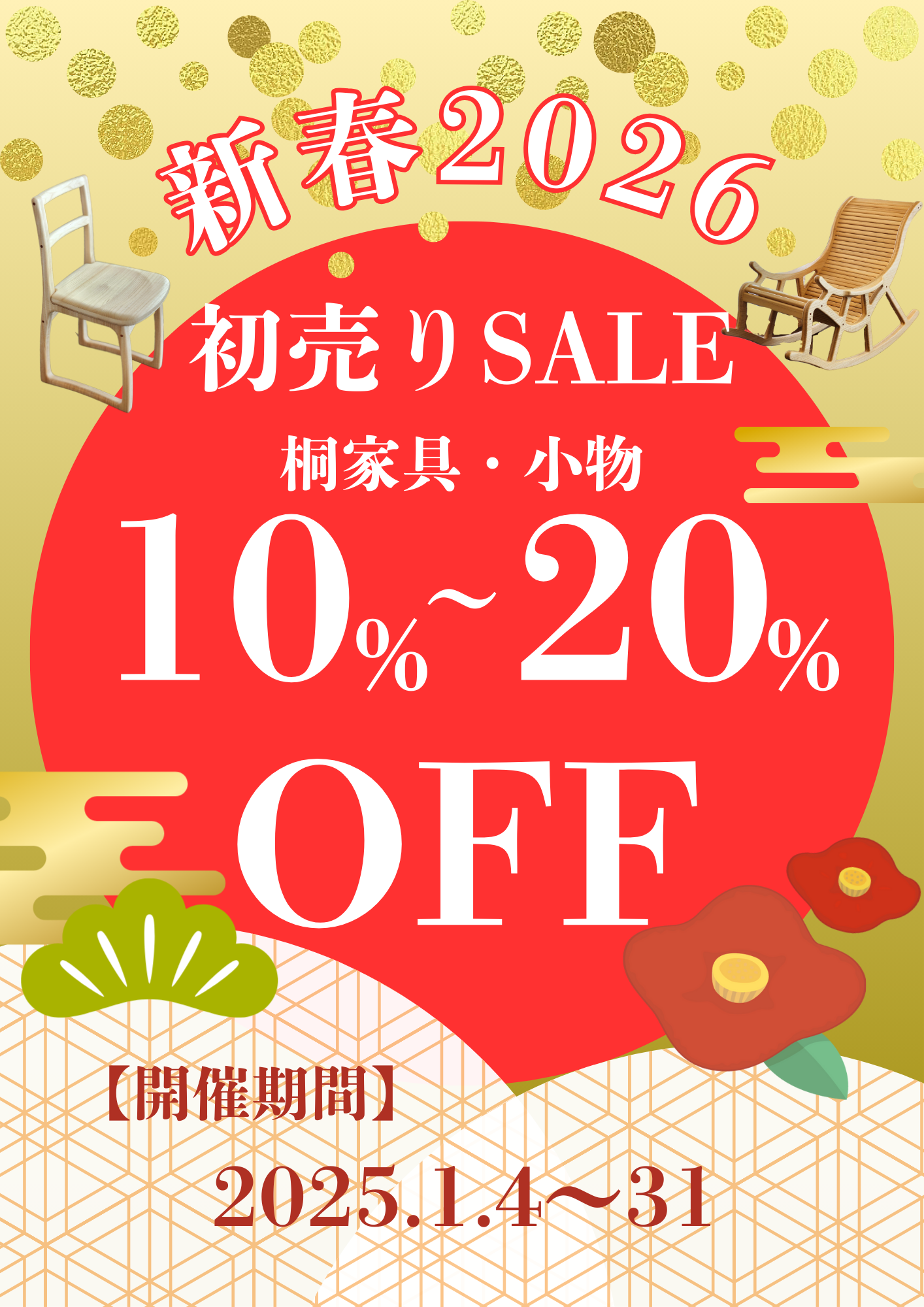 【新年初売りSALE】10~20%OFF
