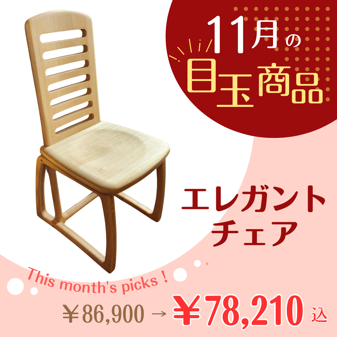【11月の目玉商品】桐製エレガントチェア