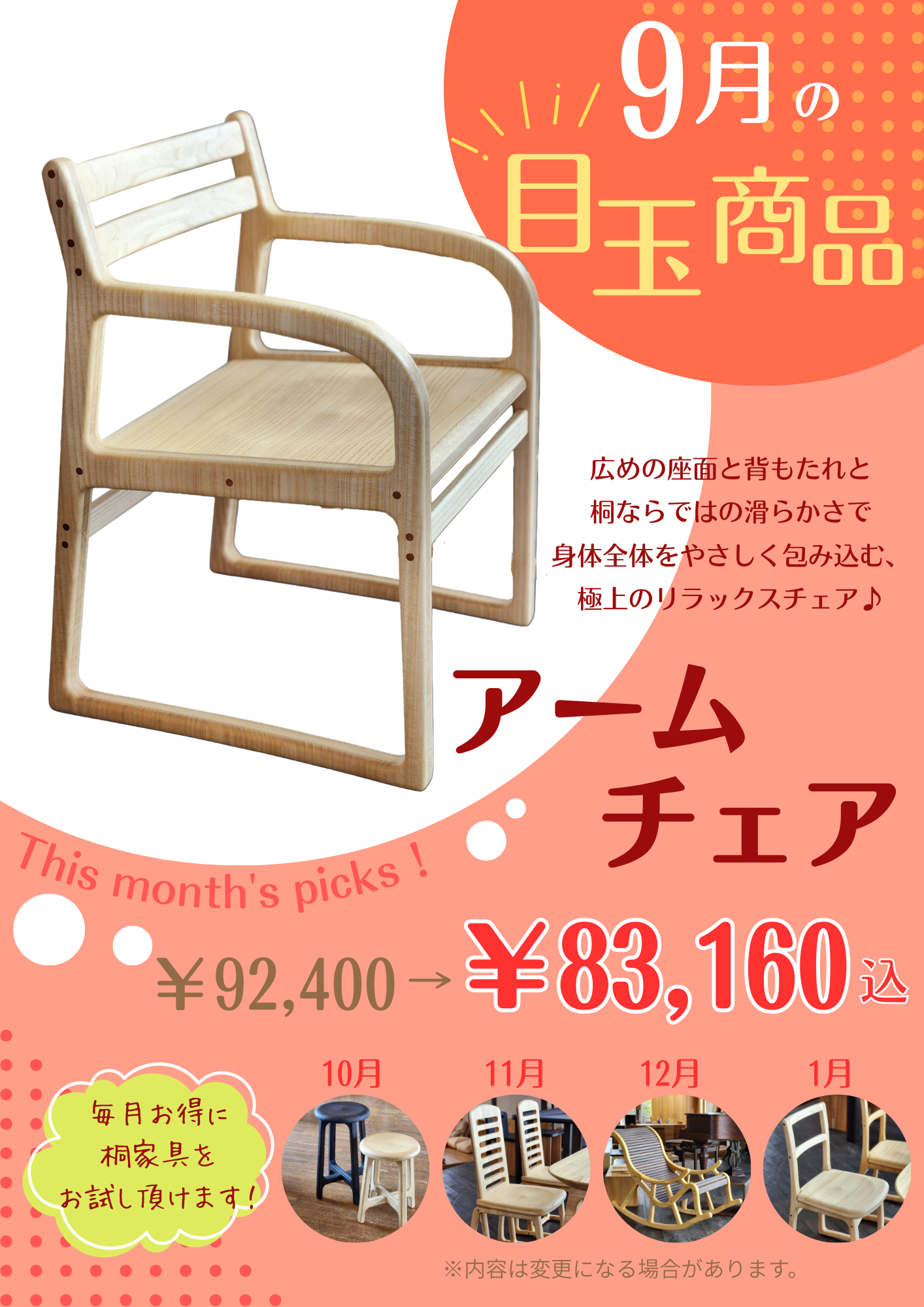 【9月の目玉商品】アームチェア10％OFF
