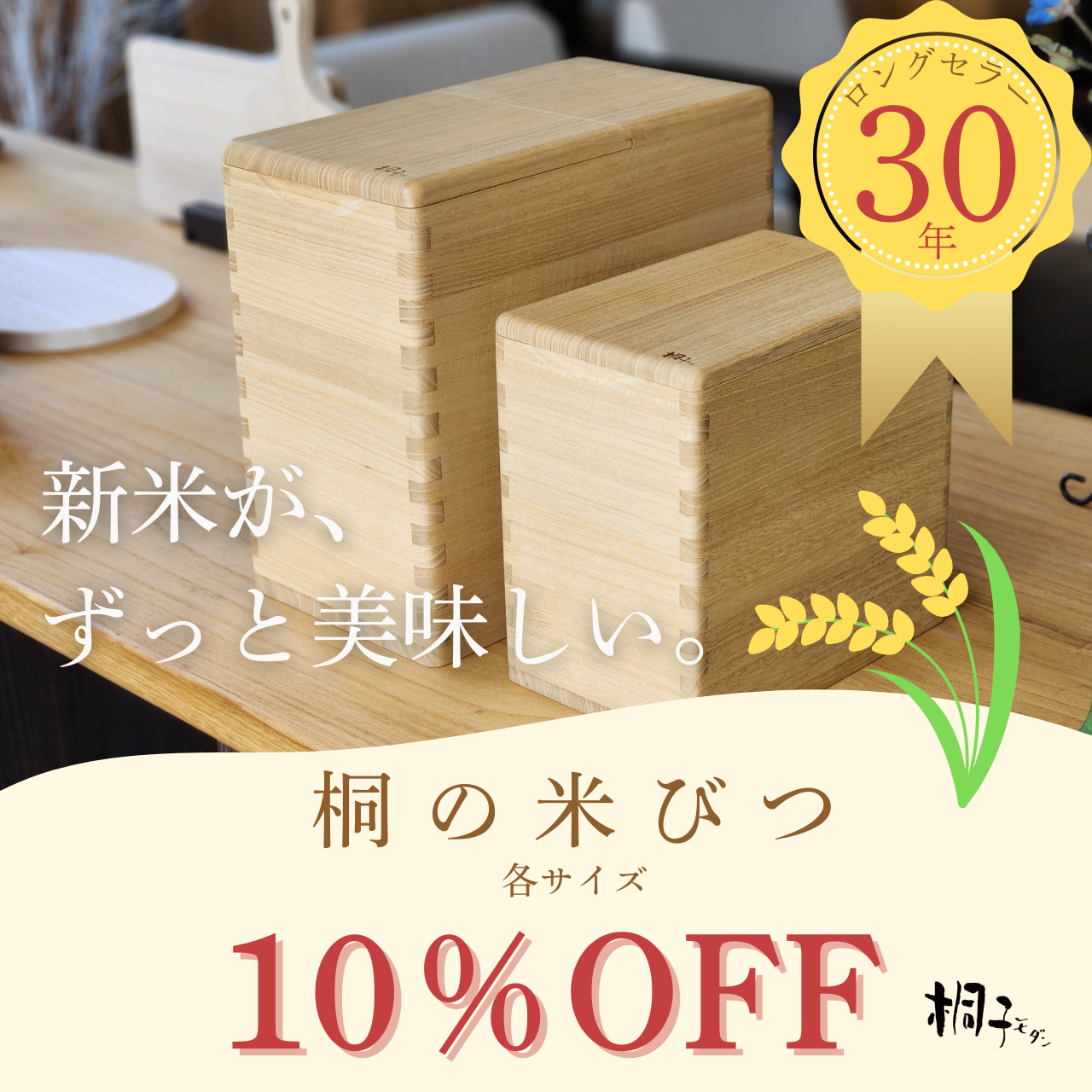 新米の季節に♪【桐の米びつ10％OFF】
