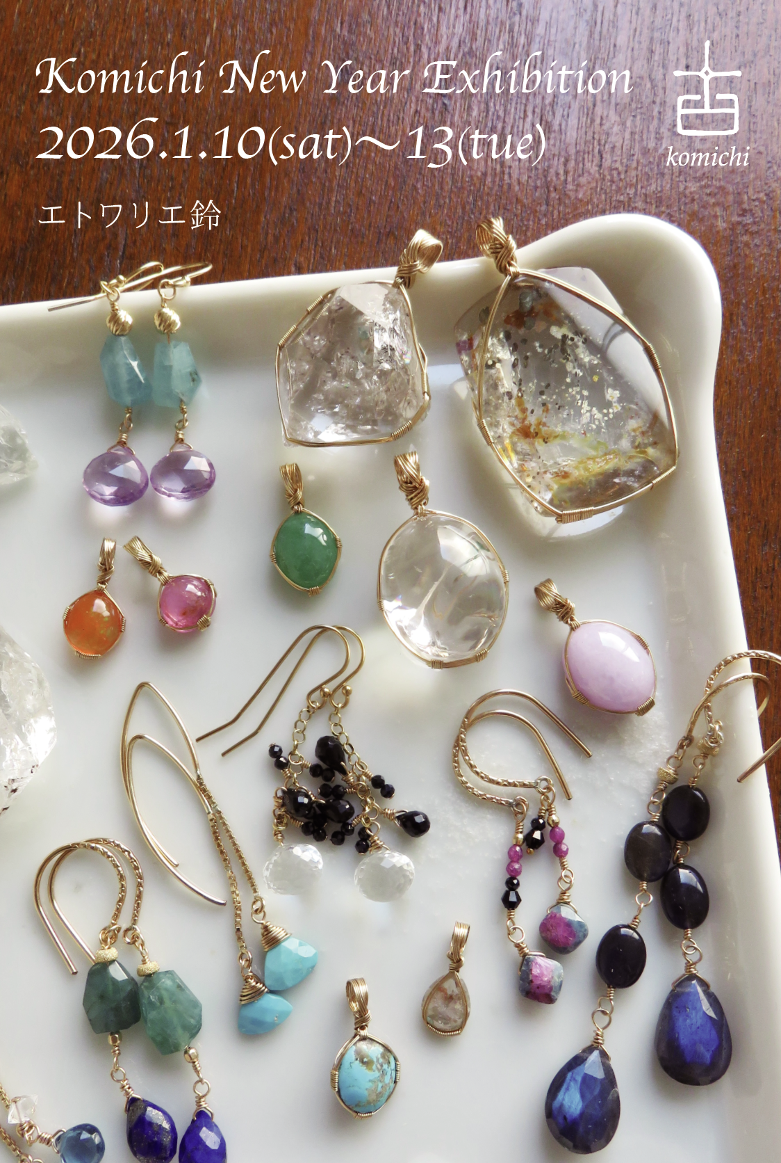 2026年はエトワリエさんで展示会からスタート!