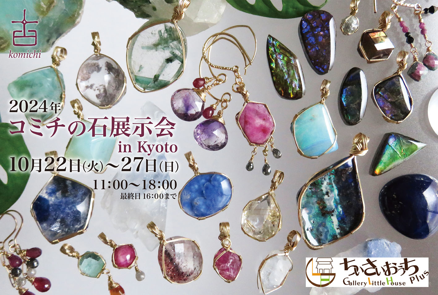 10月22〜27日、京都で展示会です！