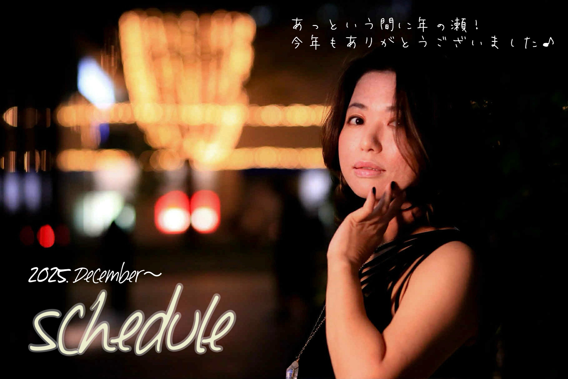 2025年12月以降の予定