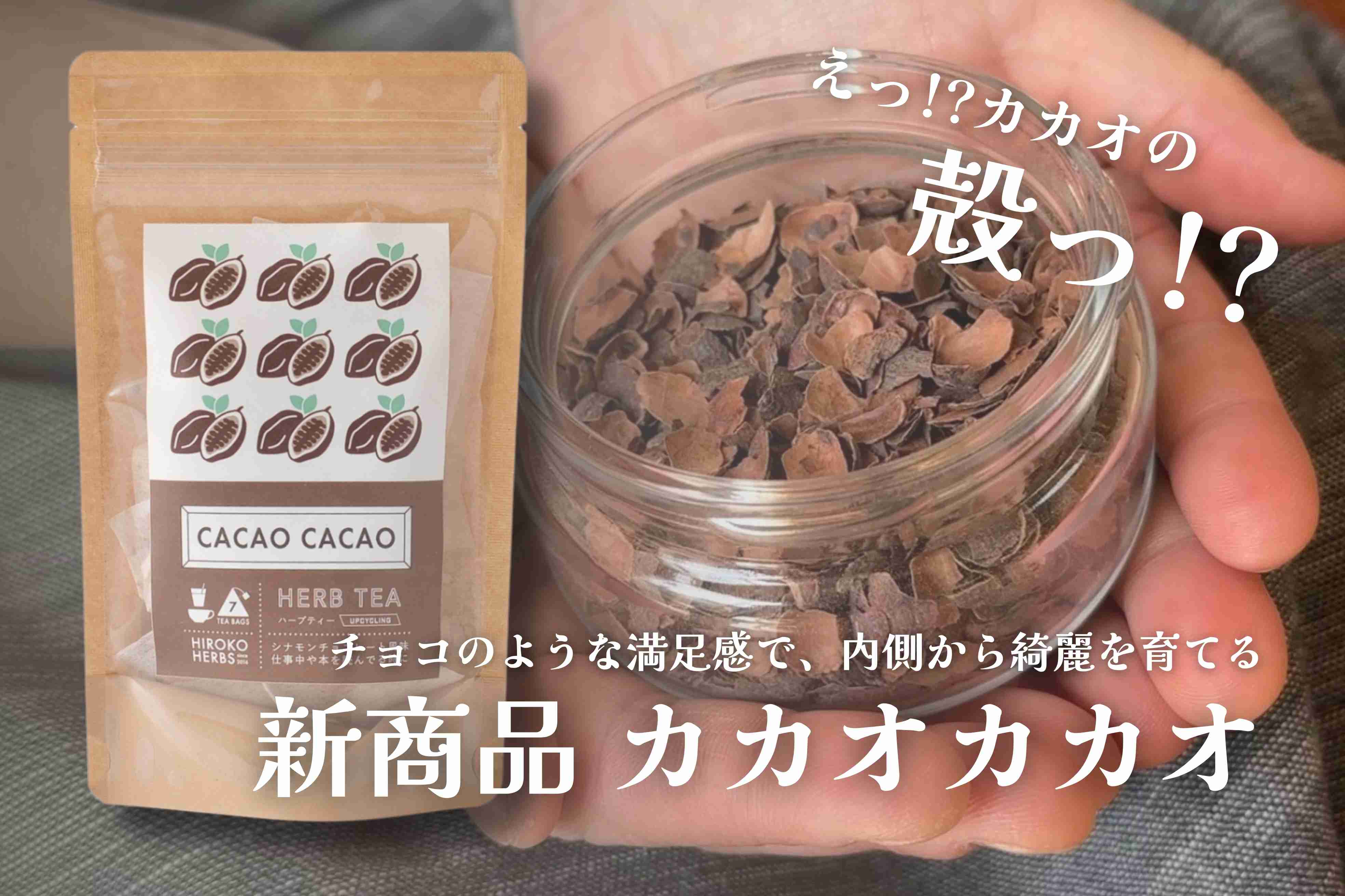 【新商品】カカオカカオってなに？