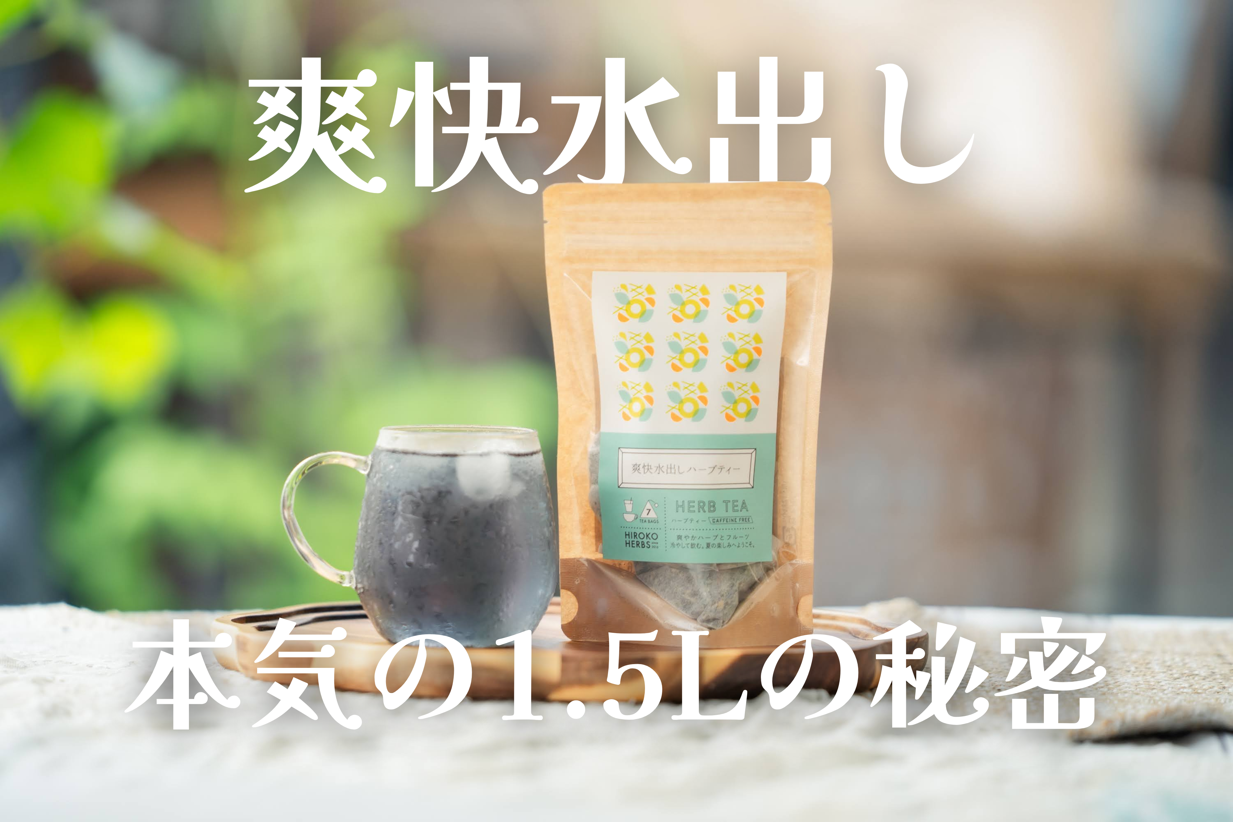 ガブガブ飲めて、サウナより整う。本気で作った水出しハーブティー