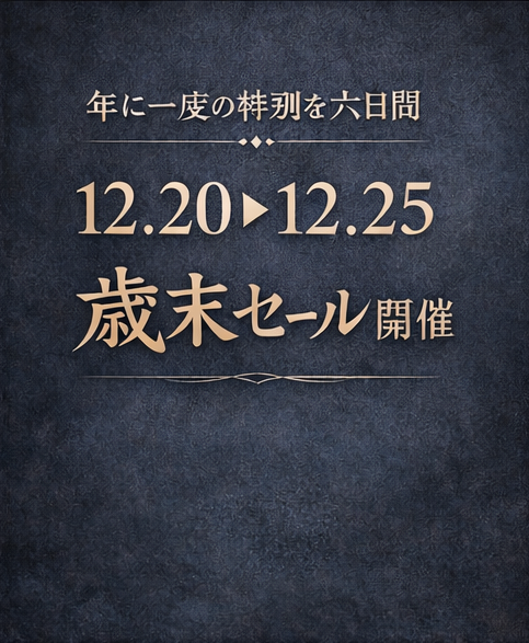 歳末セールのご案内