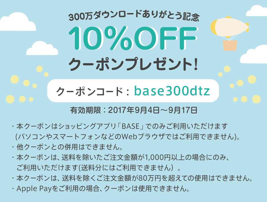 ★BASEアプリの300万ダウンロード突破を記念して、10%OFFクーポンをプレゼント♪★